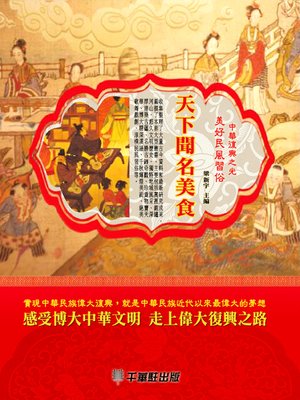 cover image of 天下聞名美食